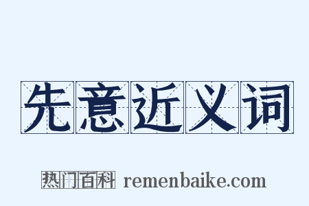 先意近义词是什么意思的图片